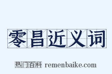 零昌近义词是什么意思的图片